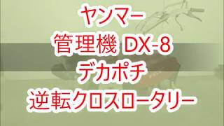 管理機・耕運機　ヤンマー　デカポチ　DX7DX　逆転　クロスロータリー 管理機/耕運機 ヤンマー デカポチ DX7DX 逆転 クロスロータリー