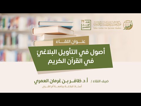 لقاء أهل التفسير 71 || أصول في التأويل البلاغي في القرآن الكريم