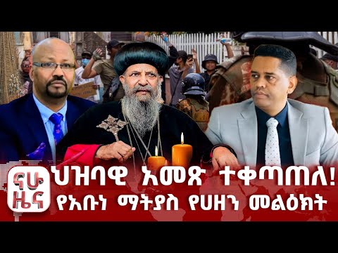 ህዝባዊ አመጽ ተቀጣጠለ የአቡነ ማትያስ የሀዘን መልዕክት