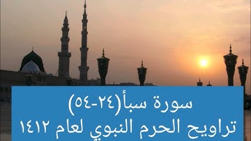 محمد أيوب:: سورة سبأ ٢٤ - ٥٤ ؛؛ تراويح الحرم النبوي لعام ١٤١٢