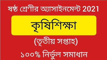 Class 6 Agriculture Assignment 2021(3rd Week)|| ষষ্ঠ শ্রেণীর কৃষি শিক্ষা এসাইনমেন্ট ২০২১(৩য় সপ্তাহ)