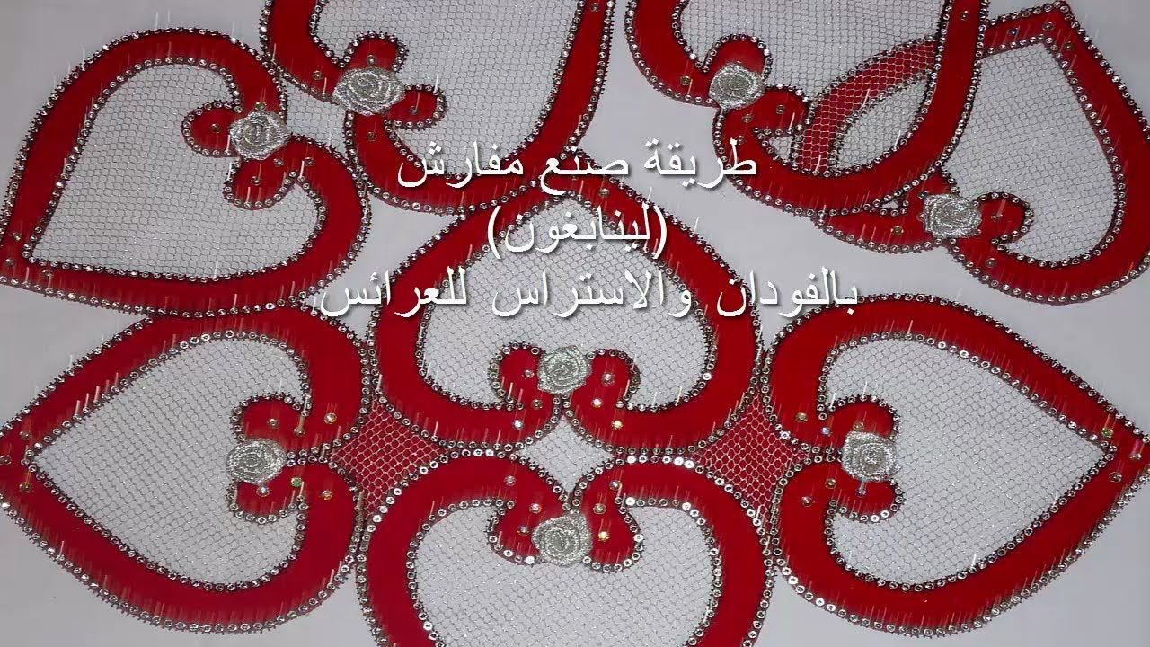 صنع مفارش (لينابغون) روووعة بالفودان والاستراس للعرائس بطريقةجد سهلة      Les nappron