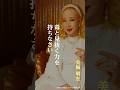 【美輪明宏流】相手の感情に侵食させない心の保ち方 #偉人の言葉 #名言 #自己啓発