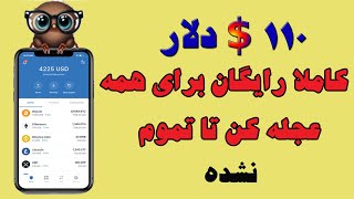 کسب درآمد دلاری - 110$ فقط در 5 دقیقه کاملا رایگان برای همه