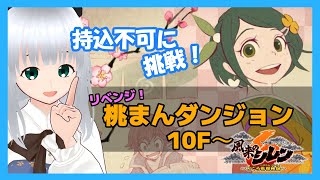 【風来のシレン6】持込不可をもぐっていくぞ！「桃まんダンジョン」10F~　【初心者】