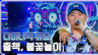 다이나믹 듀오 - 출첵, 불꽃놀이 / KBS 20210812 방송 [하루한곡]