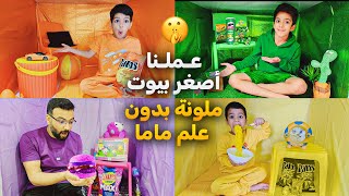 يزن وزينو عملو بيوت ملونة بالسر🤫وعاشوا فيهم يوم كامل صارو جيران سيئين😱#زين_وألفت