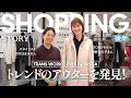 【ショッピング後半】トレンドアウターはこれ！STORY モデル・スタイリストが大興奮の優秀アイテムとは？【着回しコーデ4 選】