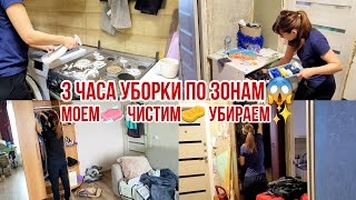 3 ЧАСА УБОРКИ ПО ЗОНАМ😱 Моем🧼 Чистим🧽 Убираем✨ Новая организация хранения!