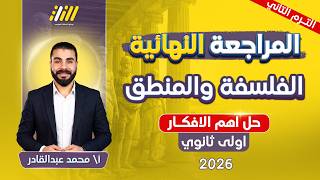 مراجعه فلسفه اولى ثانوي الترم الثاني | فلسفه اولى ثانوى الترم الثاني 2026 | حل اهم الافكار