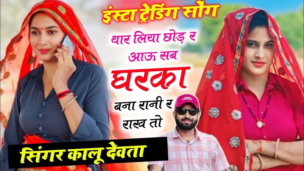 कालु देवता ~ Insta Trending Song | थार लिया छोड़र आऊ सब घरका बना रानी र राख तो 