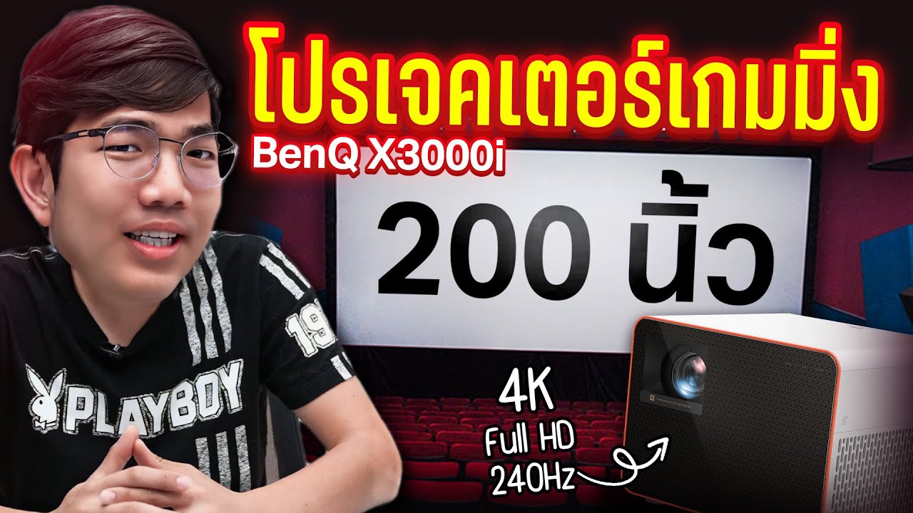 เล่นเกมในโรงหนังที่บ้าน !  จอยักษ์ 100 นิ้ว  BenQ X3000i 4K