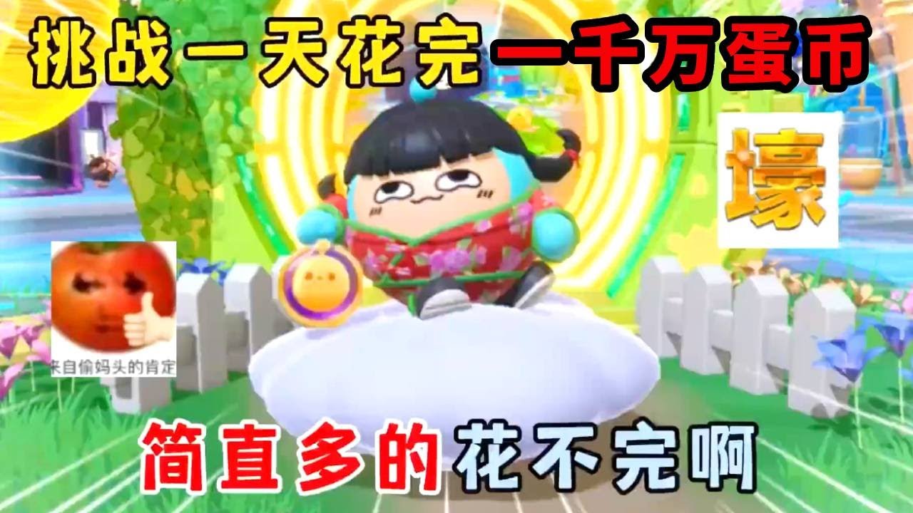 蛋仔派对：挑战一天花完一千万蛋币，简直多的花不完啊！