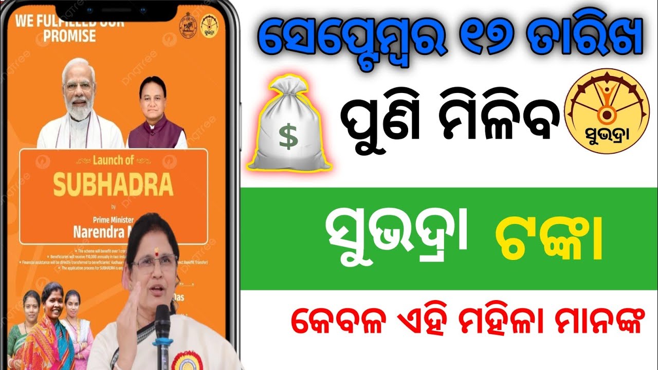 ସେପ୍ଟେମ୍ବର ୧୭ ତାରିଖ ପୁଣି ମିଳିବ ସୁଭଦ୍ରା ଟଙ୍କା!Suvadra Yojana!Suvadra Yojana New Update!