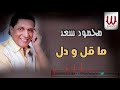محمود سعد ما قل ودل اه ياني اه من الدنيا Mahmoud Saad Ma Ql W Dl 