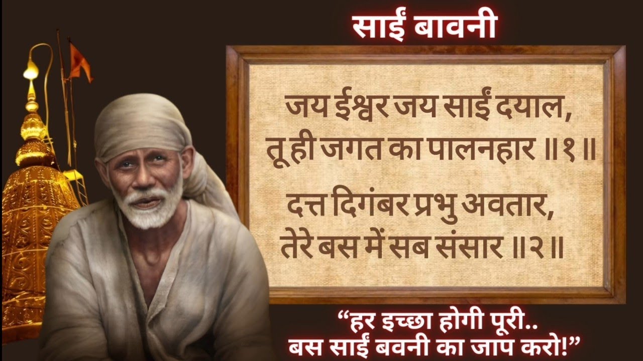 Sai Bavni l साईं बावनी #hindi #with #lyrics l  #sai #saibaba #shirdi #omsairam #baba #saibavni 🙏🏼