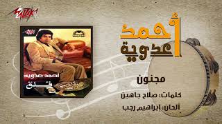                        مجنون احمد عدويه - اسمعها