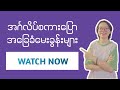အင်္ဂလိပ်စကားပြောအခြေခံမေးခွန်းများ - English for Beginners