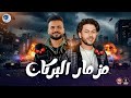 مزمار البركان 2026 تريند سماعات مصر لبتوع الديجيهات عبسلام والسعداوي