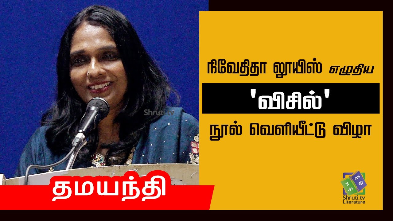 Damayanthi speech | நிவேதிதா லூயிஸ் எழுதிய 'விசில் ' | நூல் வெளியீட்டு விழா | தமயந்தி
