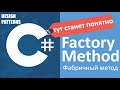 C# Factory Method Фабричный Метод | Design Patterns