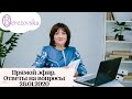 Ответы на вопросы. Прямой эфир 28.01.2020 - Др. Елена Березовская