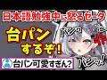 【台パン】日本語で怒るゼータが可愛すぎるw【ホロライブ 切り抜き/ベスティア・ゼータ】