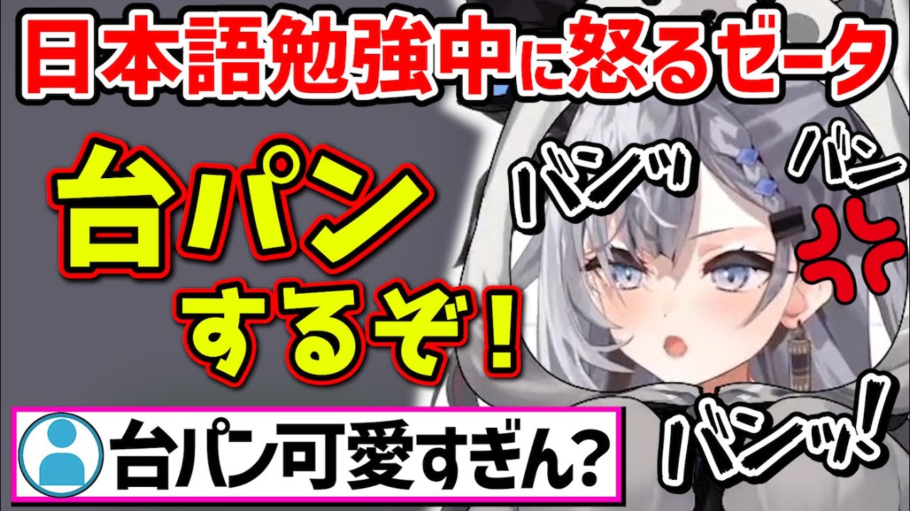 【台パン】日本語で怒るゼータが可愛すぎるｗ【ホロライブ 切り抜き/ベスティア・ゼータ】