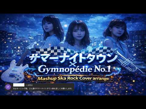 【モーニング娘】サマーナイトタウン × Gymnopédie No.1｜Ska Rock Cover Arrange 🎺🔥②