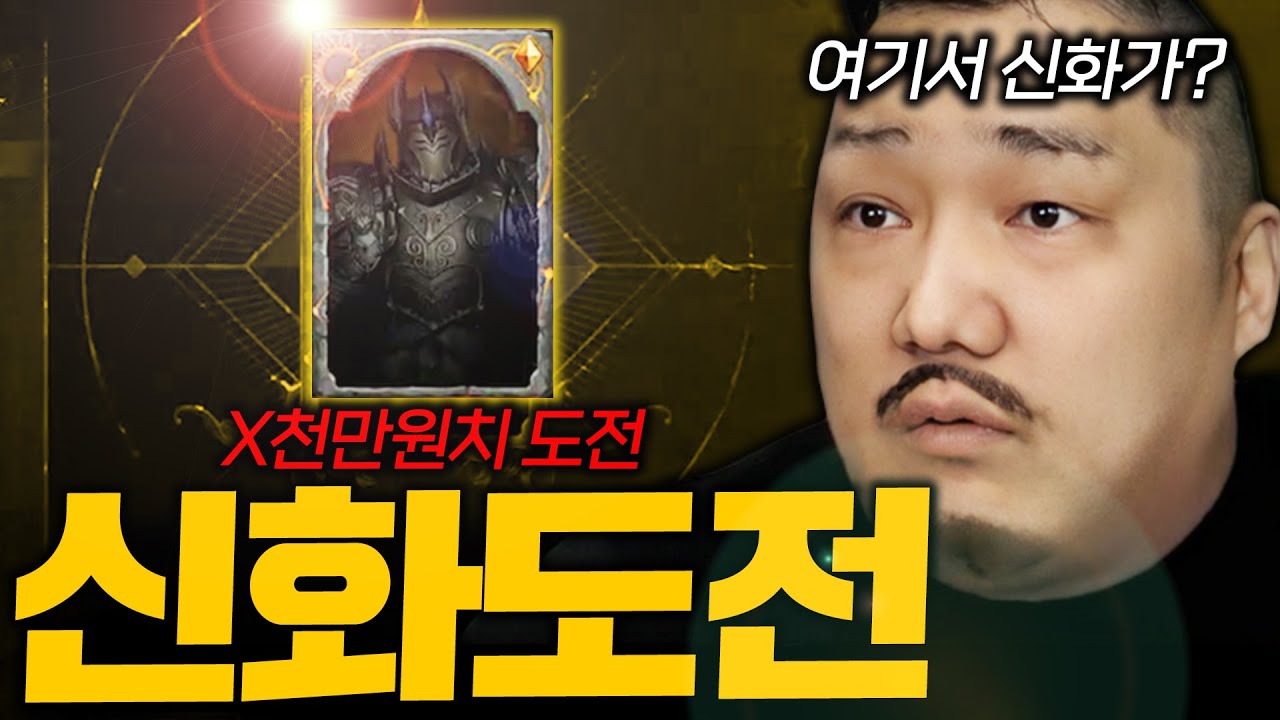 롬 / 서버최초 신화 X천 만원치 신화도전 갑니다