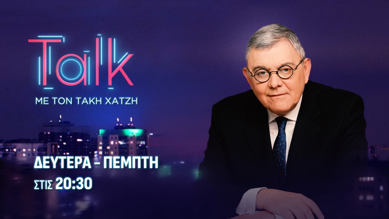 Τalk με τον Τάκη Χατζή - 25.02.2026