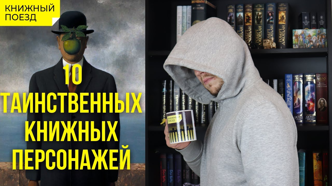 ❓🔥 Самые загадочные книжные персонажи: Консул, Шкет, Рассказчик...