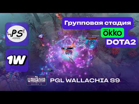 ПОСЛЕДНИЙ ШАНС! 1W vs PIPSQUEAK+4 - ЛУЧШИЕ МОМЕНТЫ - PGL Wallachia S9 - Dota 2