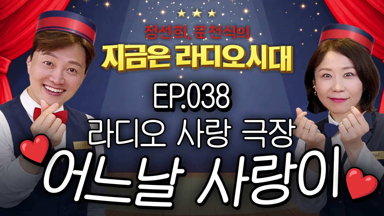 🎥라디오 사랑극장🎥 어느날 사랑이...💕다시 듣기 038 | 정선희, 문천식의 지금은 라디오시대