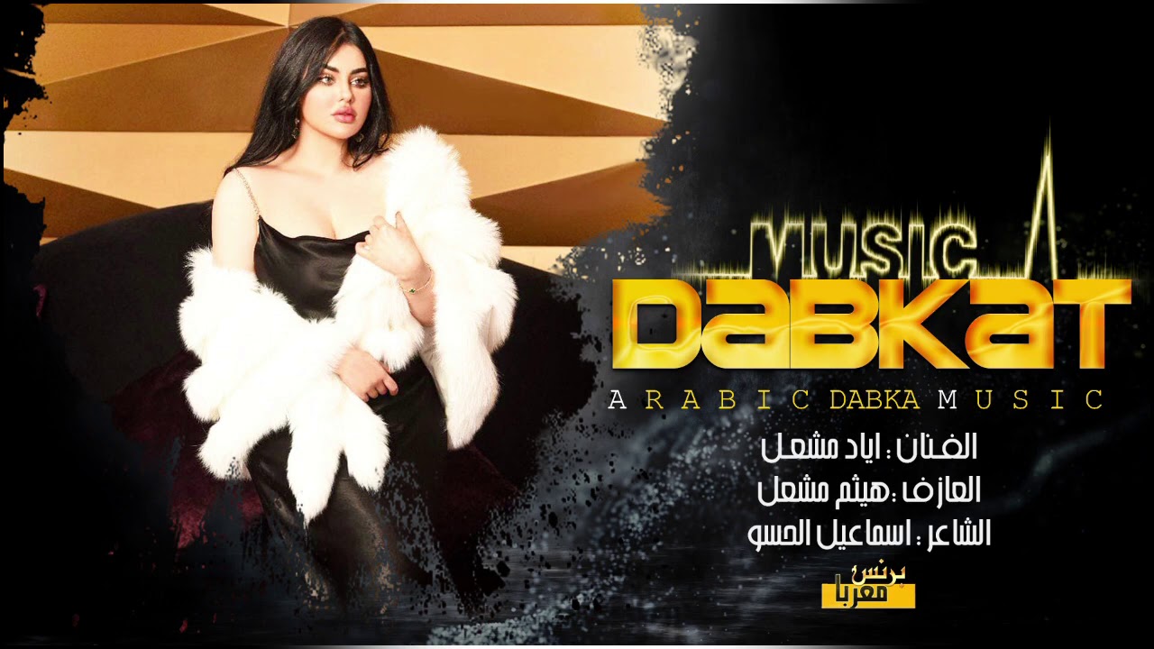 اياد مشعل # اخاف احبك واندم || زمارات 2021