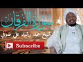 Surah Al Furqan سورة الفرقان Shiekh Abdirashid Ali Sufi شيخ عبدرشيدعلي سوفي 