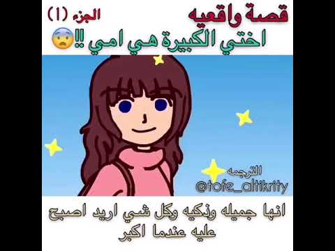 قصة واقعية اختي الكبيرة هي امي