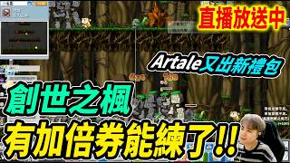 《Leo里歐》又有加倍券能練了！Artale又出新禮包...🔴直播放送中🔴｜創世之楓｜Artale｜MapleSt...
