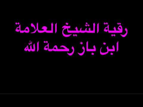 رقية شرعية الشيخ ابن باز