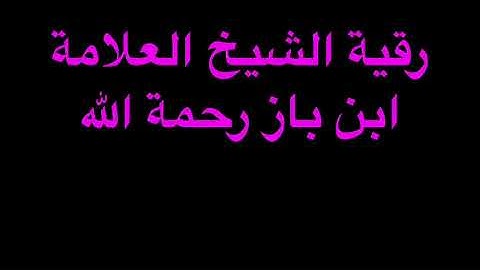 رقية شرعية الشيخ ابن باز