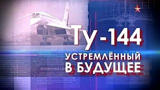 Легендарные самолеты | Ту-144 Устремлённый в будущее | 2 сезон 6 серия