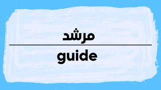 How to pronounce Guide | Morshid in Arabic نطق مرشد باللغة العربية