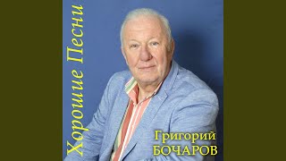 Улетит Лебедь Белый - Григорий Бочаров