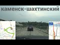 Каменск Шахтинский объезд пробки по пантонному мосту.