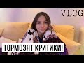 Останавливает критика! // Приятный подарочек от мамы // На домашнем