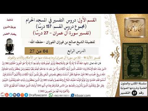 4 من 27|دروس التفسير في الحرم المكي|تفسير سورة آل عمران|018-022|صالح الفوزان|كبار العلماء
