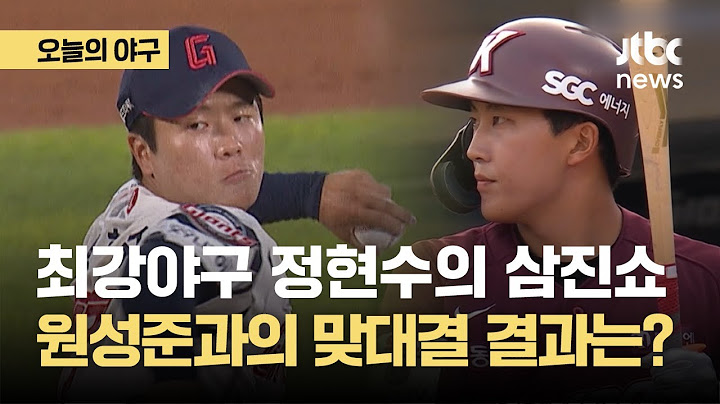 최강야구 정현수의 삼진쇼에 기립박수…원성준과의 맞대결 결과는?｜오늘의 야구