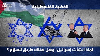 لماذا نشأت إسرائيل! وهل هناك طريق للسلام؟ | القضية الفلسطينية