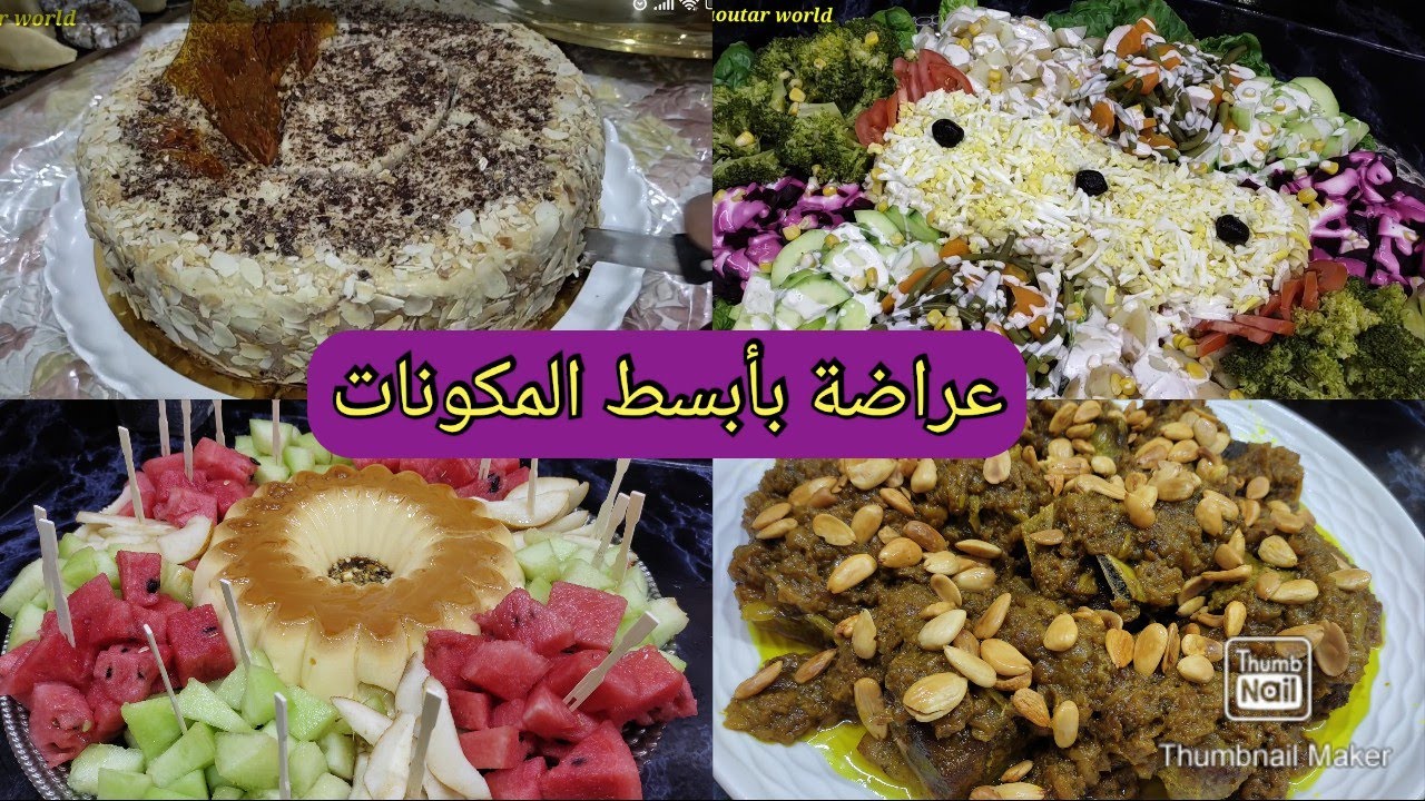 عراضة مغربية راقية وبمكونات بسيطة بالمتوفر في البيت