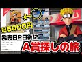 【一番くじ】ナルト！発売日２日後に大高騰中のA賞探したら見つかるのか！？